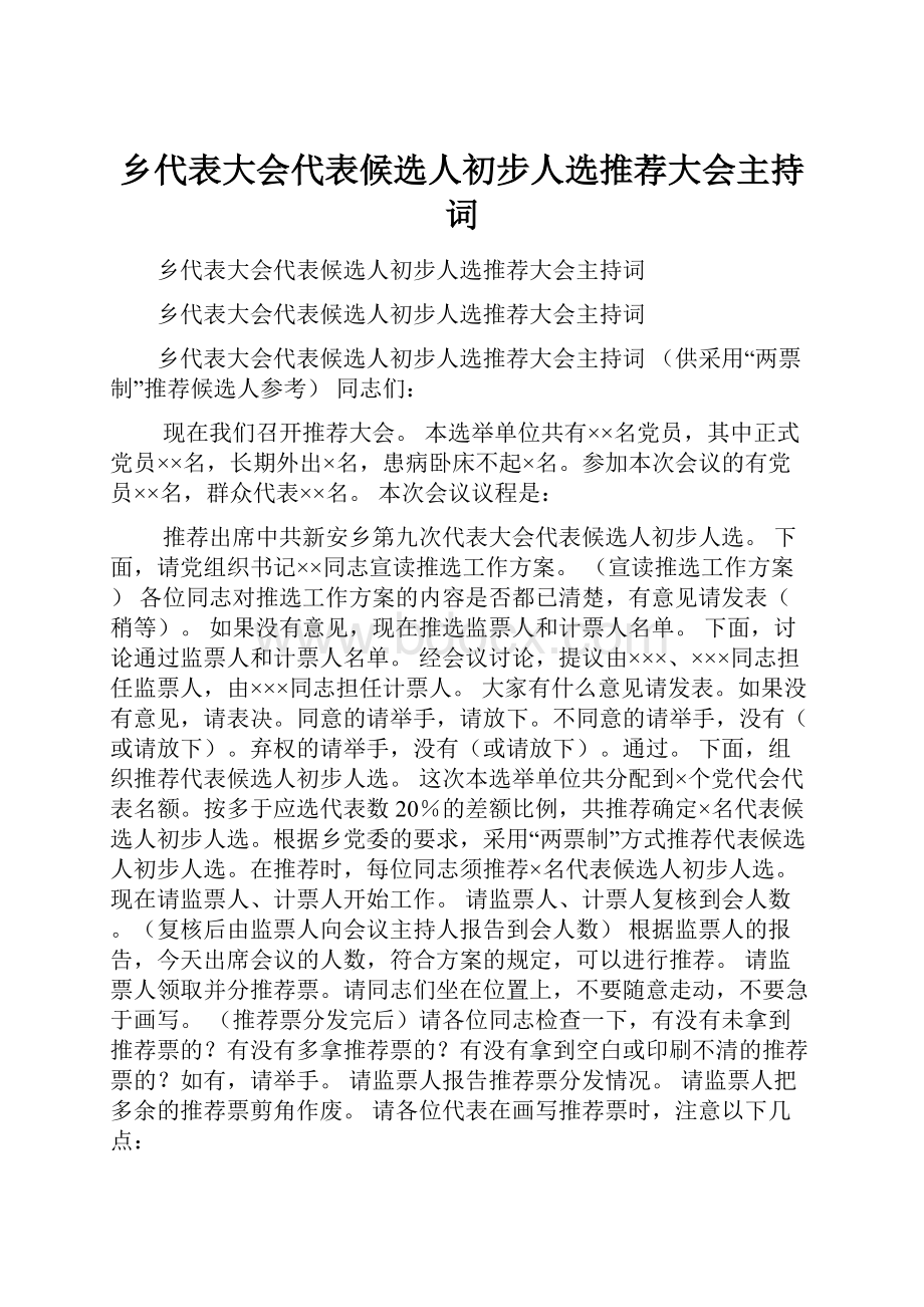 乡代表大会代表候选人初步人选推荐大会主持词.docx