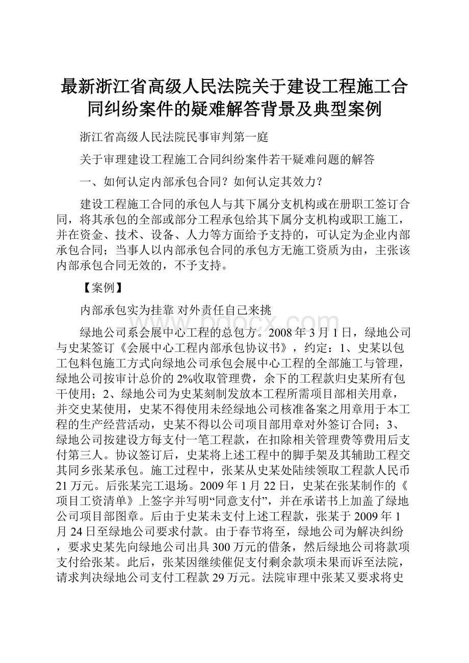 最新浙江省高级人民法院关于建设工程施工合同纠纷案件的疑难解答背景及典型案例.docx