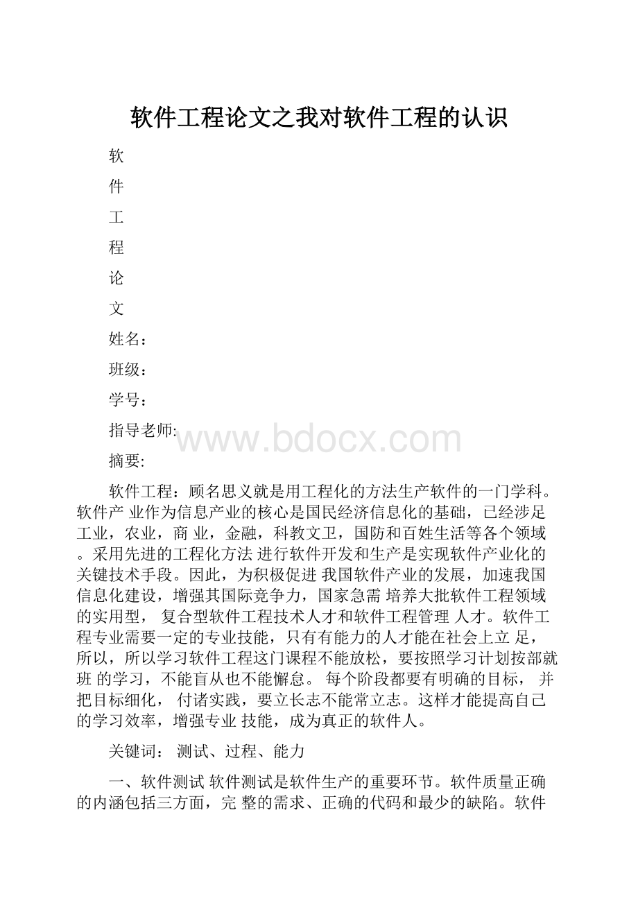 软件工程论文之我对软件工程的认识.docx_第1页