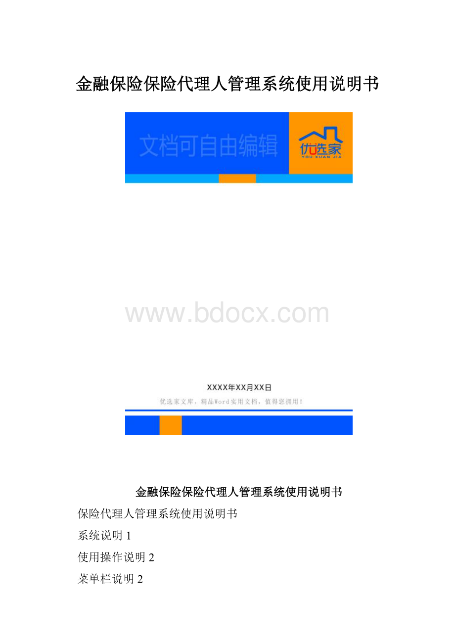 金融保险保险代理人管理系统使用说明书.docx