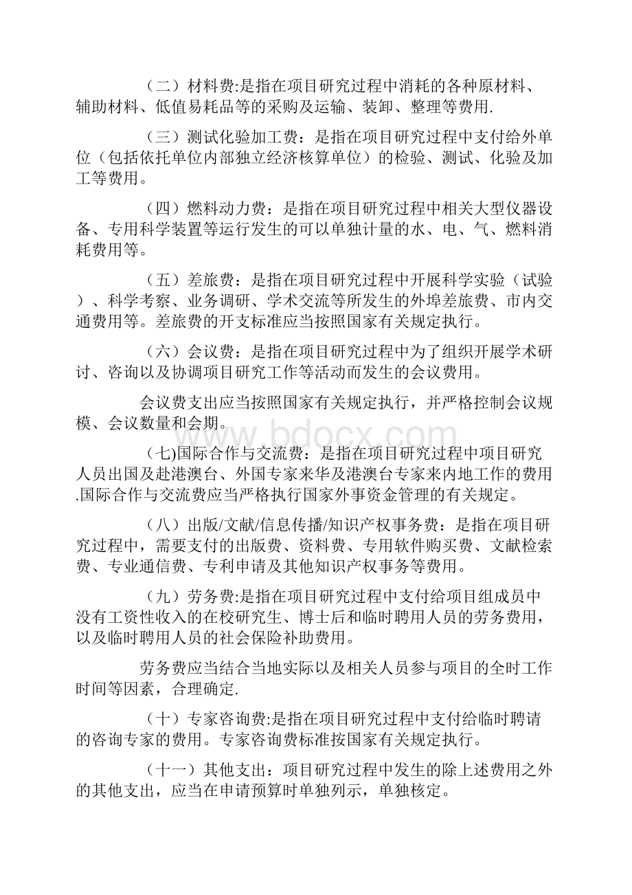 国家自然科学基金资助项目资金管理办法.docx_第3页