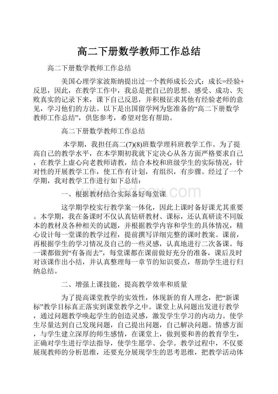 高二下册数学教师工作总结.docx