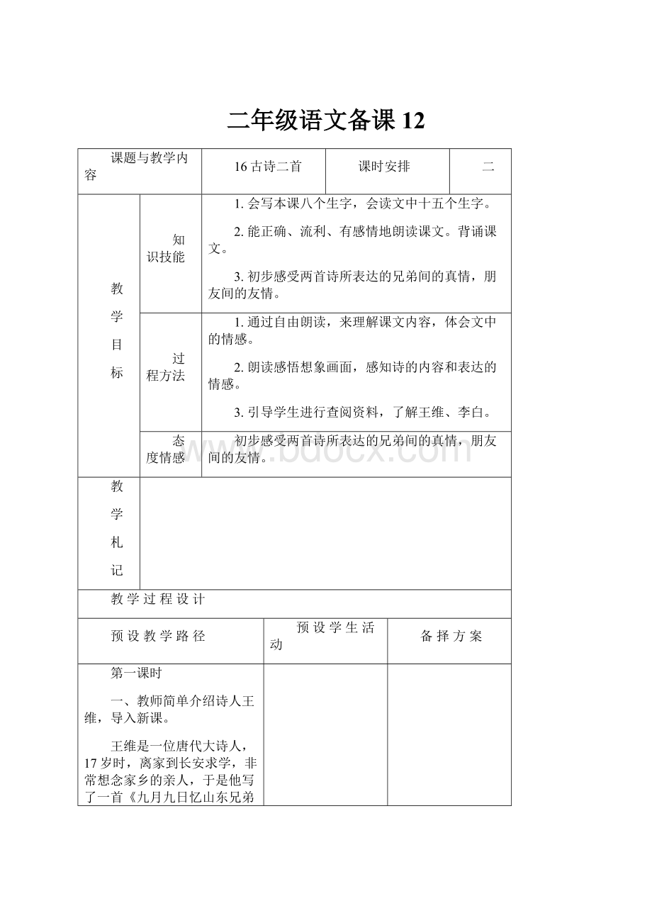 二年级语文备课12.docx