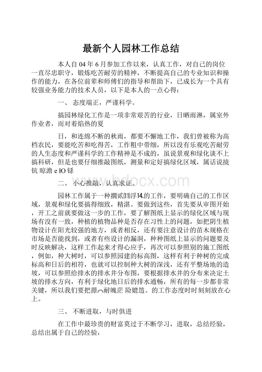 最新个人园林工作总结.docx