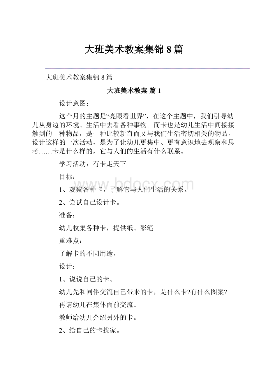 大班美术教案集锦8篇.docx