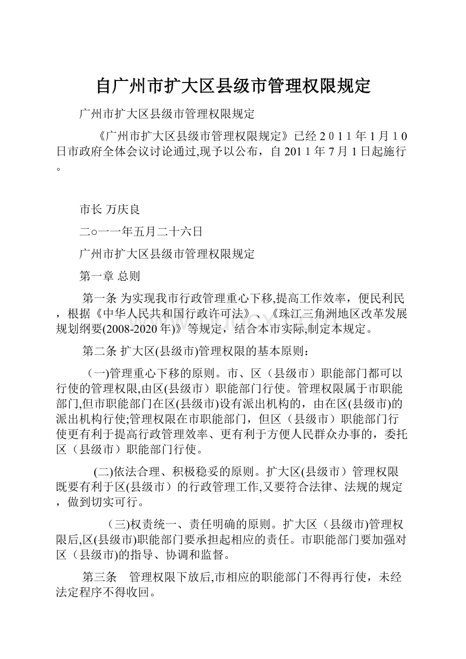 自广州市扩大区县级市管理权限规定.docx