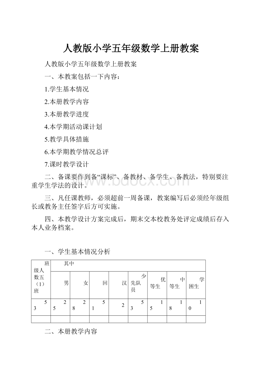 人教版小学五年级数学上册教案.docx