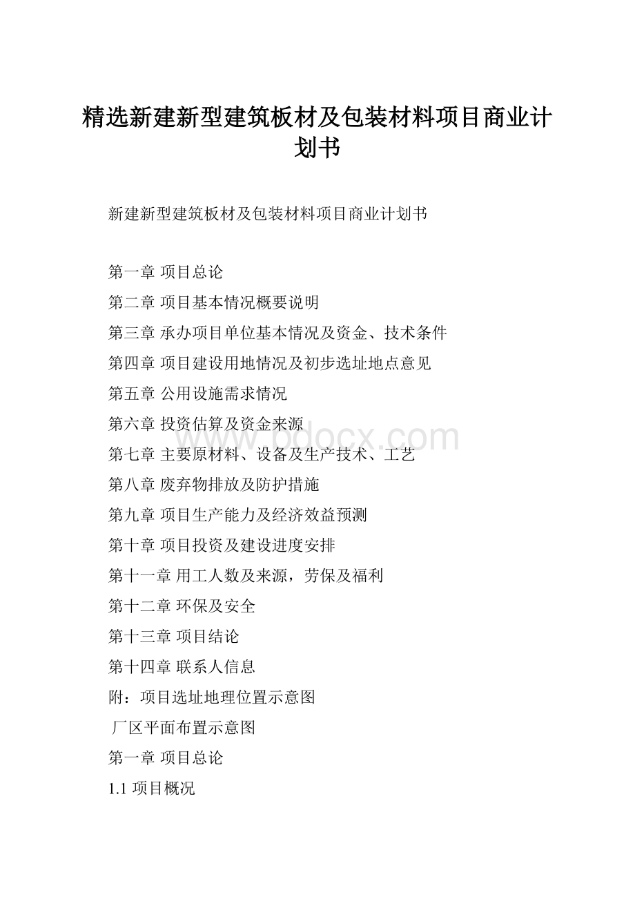 精选新建新型建筑板材及包装材料项目商业计划书.docx_第1页