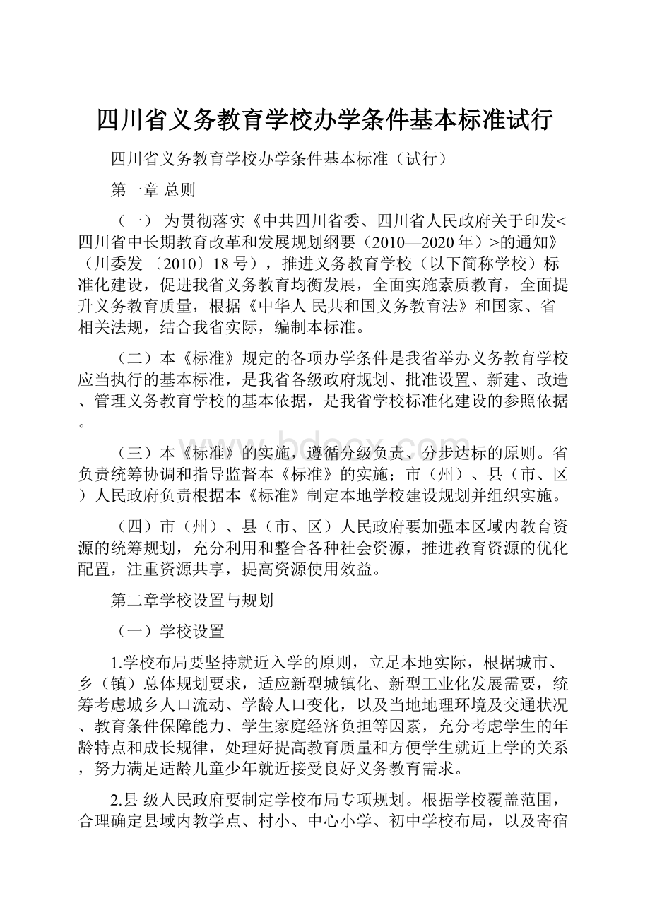 四川省义务教育学校办学条件基本标准试行.docx