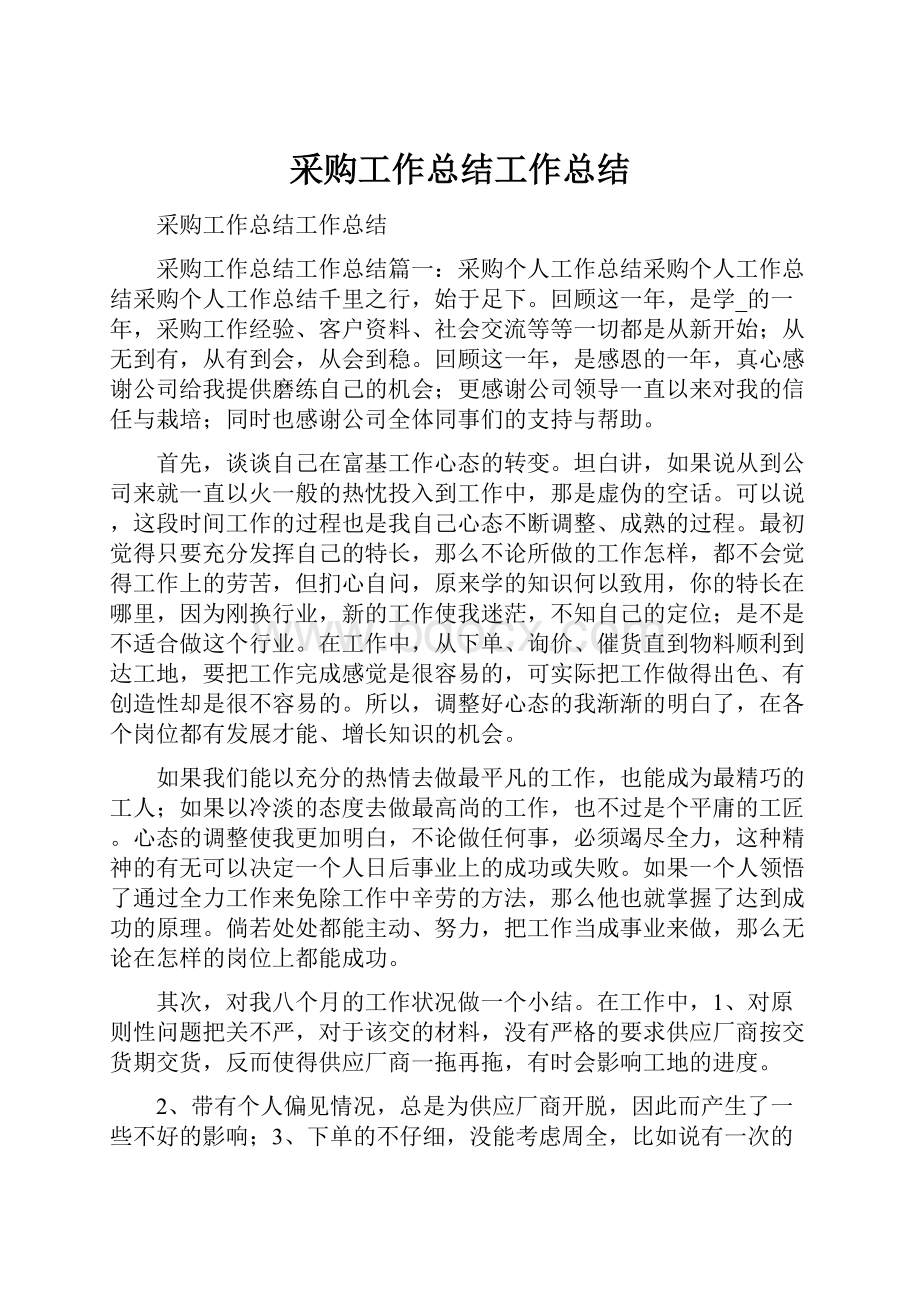 采购工作总结工作总结.docx_第1页