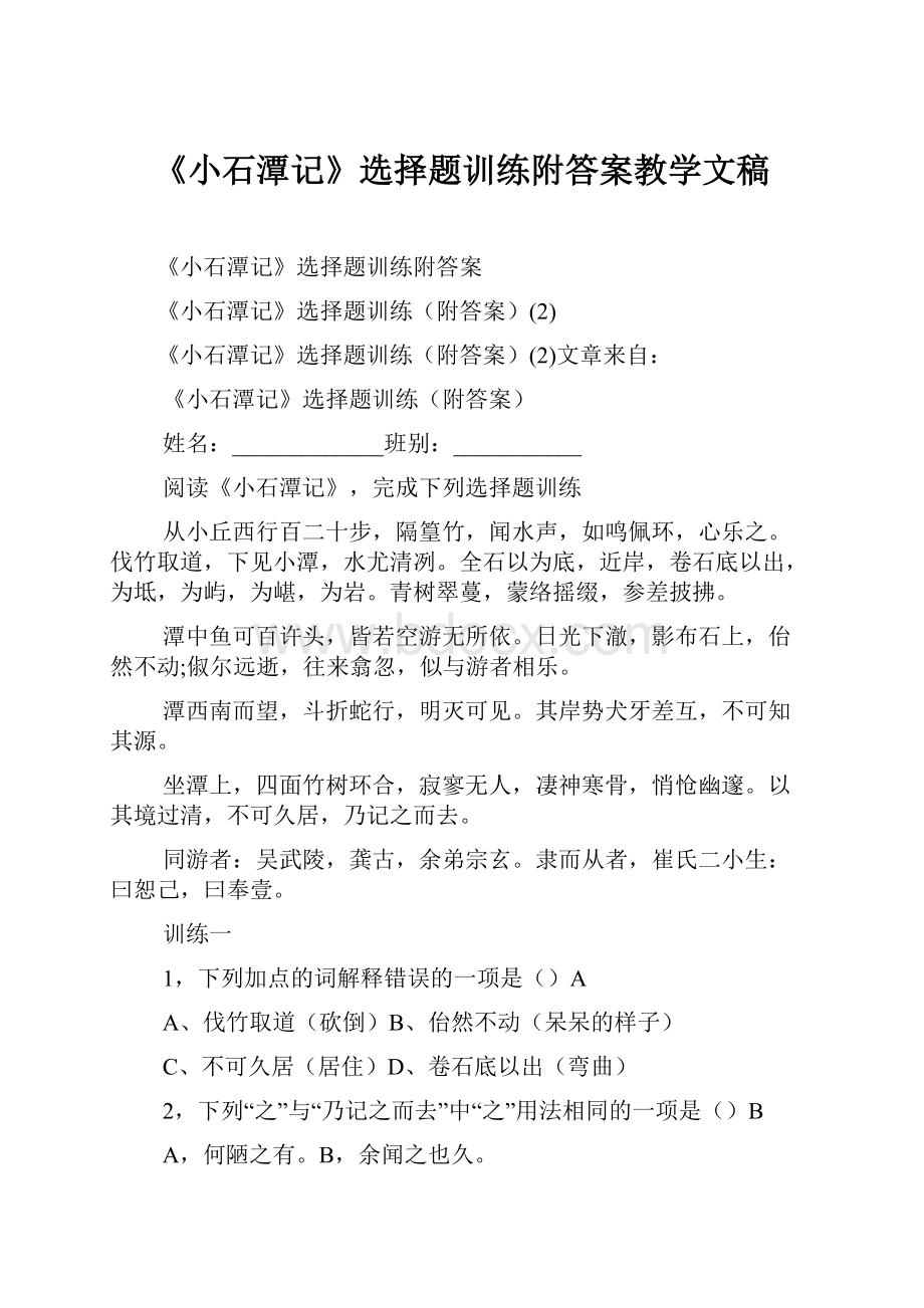 《小石潭记》选择题训练附答案教学文稿.docx