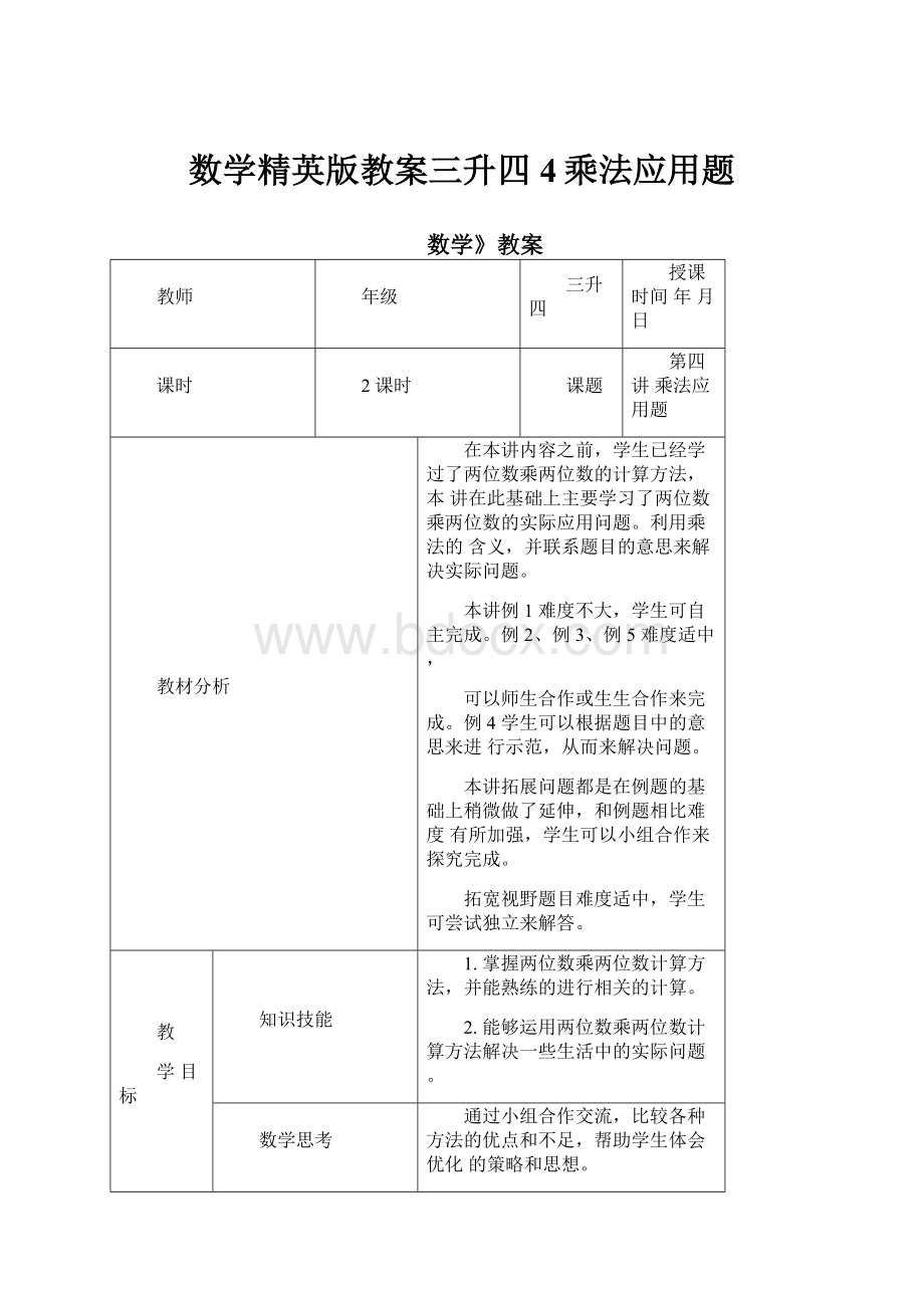 数学精英版教案三升四4乘法应用题.docx