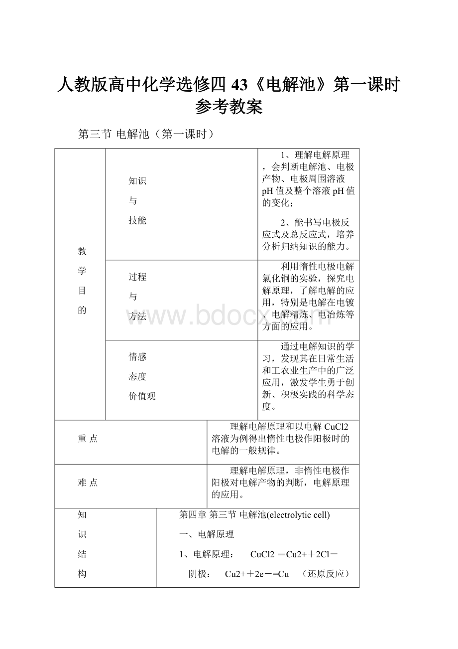 人教版高中化学选修四43《电解池》第一课时参考教案.docx