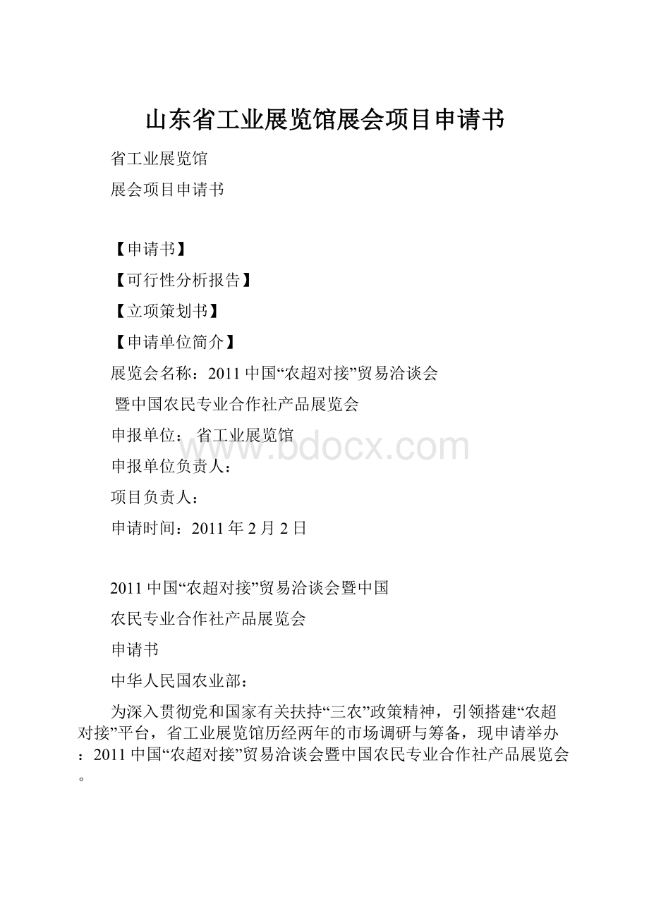 山东省工业展览馆展会项目申请书.docx