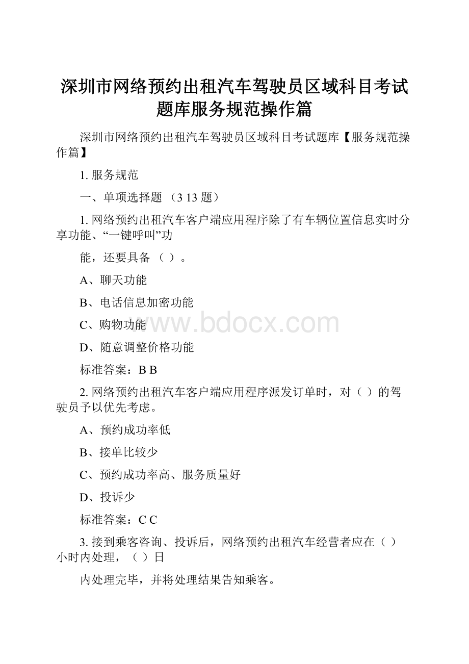 深圳市网络预约出租汽车驾驶员区域科目考试题库服务规范操作篇.docx_第1页