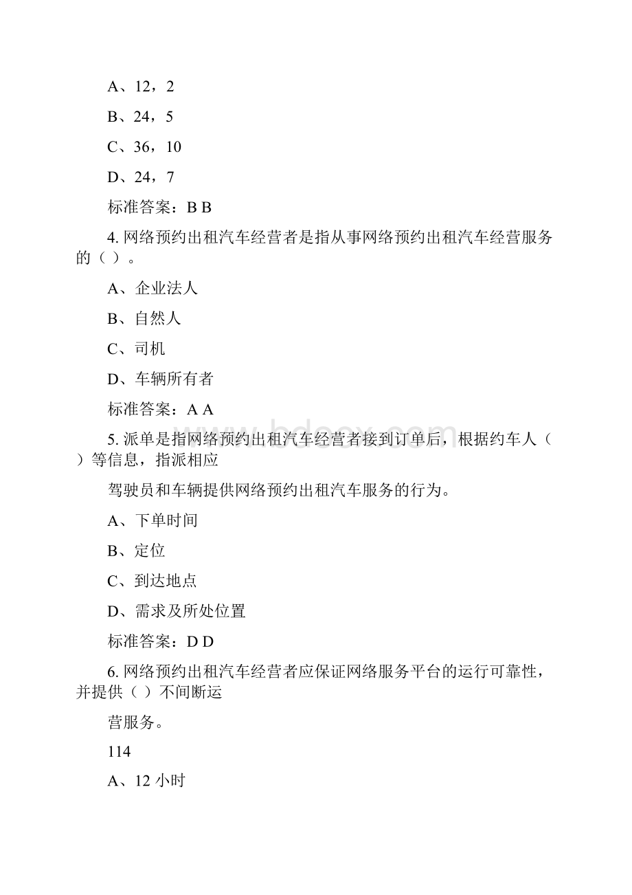 深圳市网络预约出租汽车驾驶员区域科目考试题库服务规范操作篇.docx_第2页