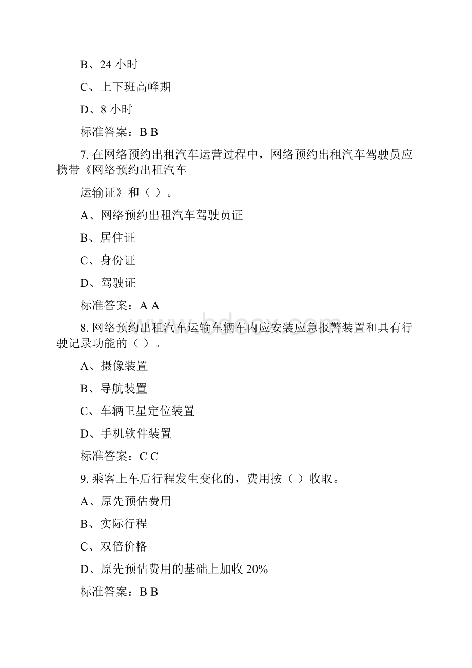 深圳市网络预约出租汽车驾驶员区域科目考试题库服务规范操作篇.docx_第3页