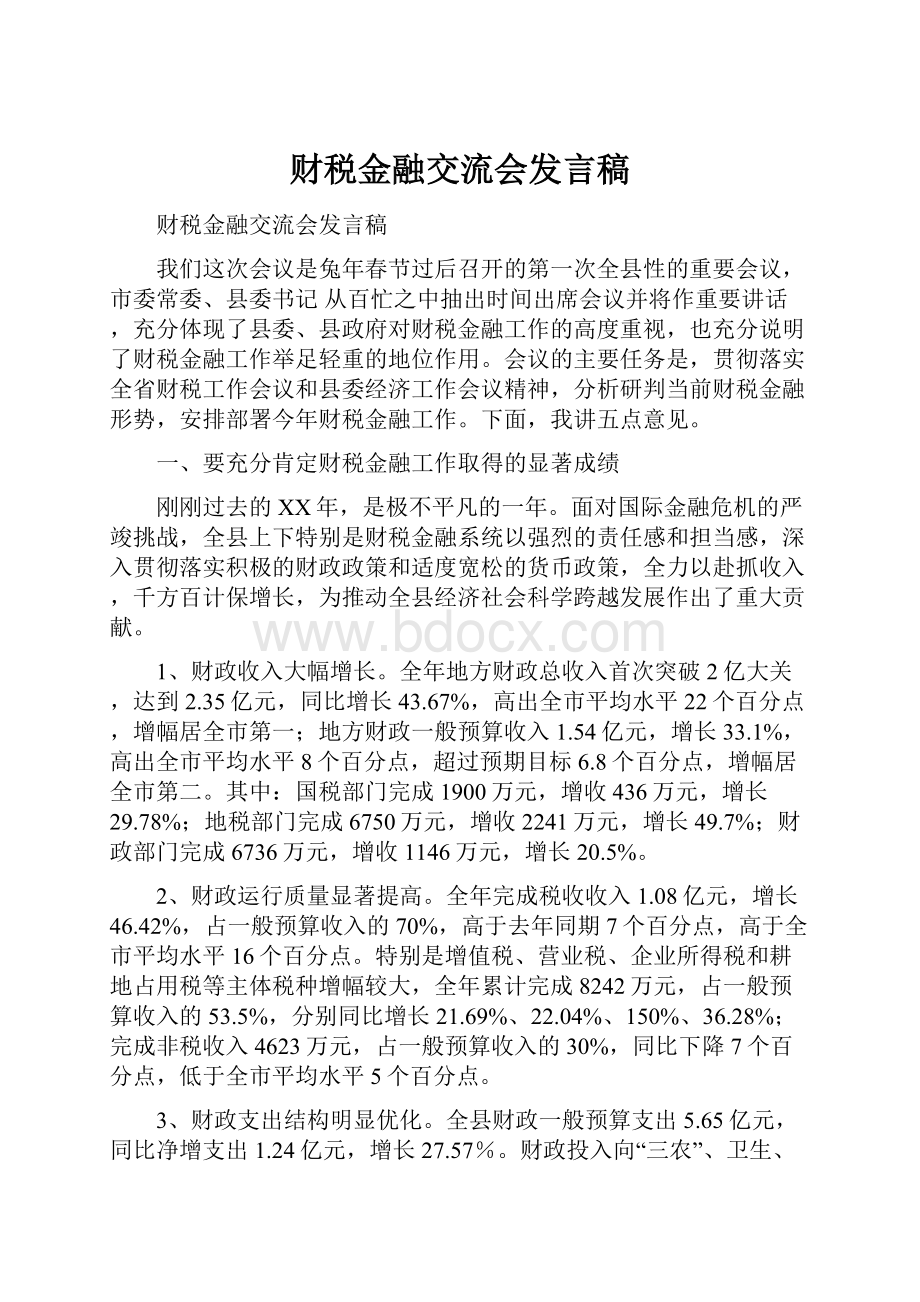 财税金融交流会发言稿.docx