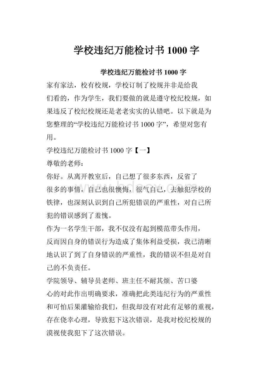 学校违纪万能检讨书1000字.docx_第1页