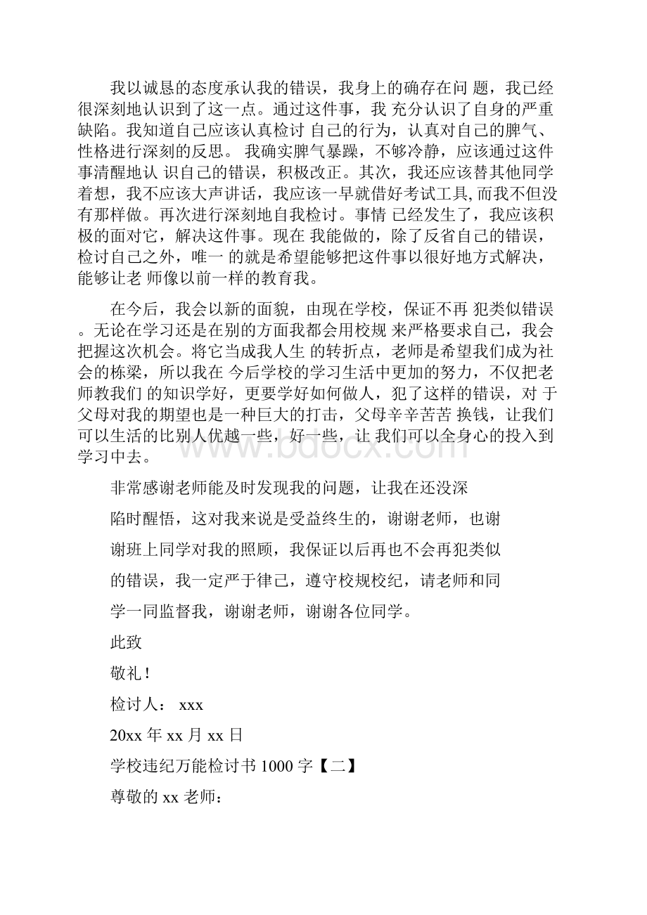 学校违纪万能检讨书1000字.docx_第2页