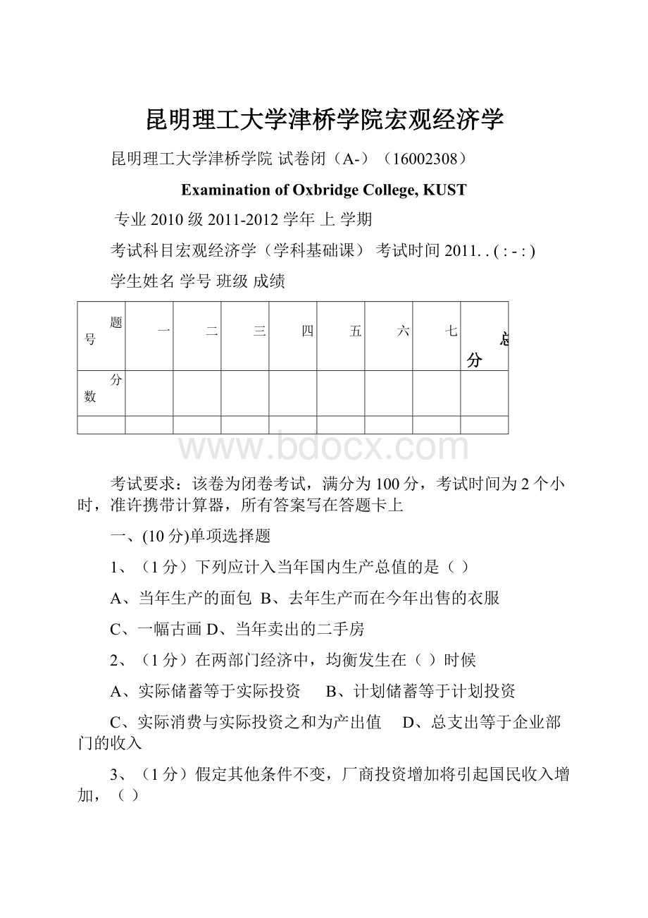 昆明理工大学津桥学院宏观经济学.docx_第1页