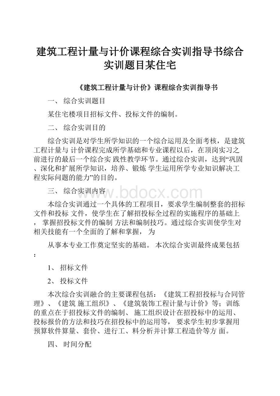 建筑工程计量与计价课程综合实训指导书综合实训题目某住宅.docx