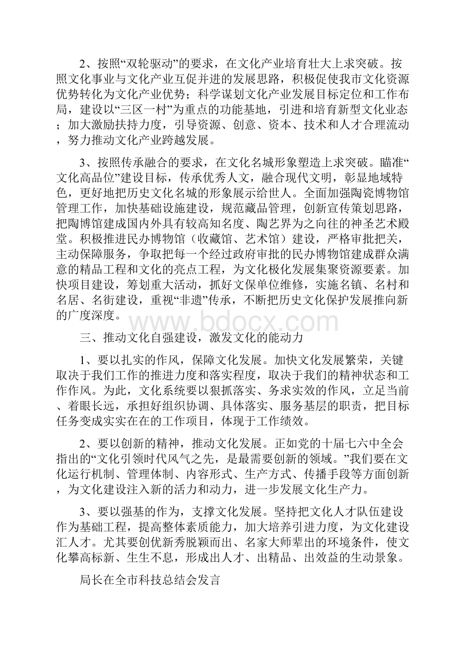 局长在全市文化工作会发言与局长在全市科技总结会发言汇编.docx_第2页