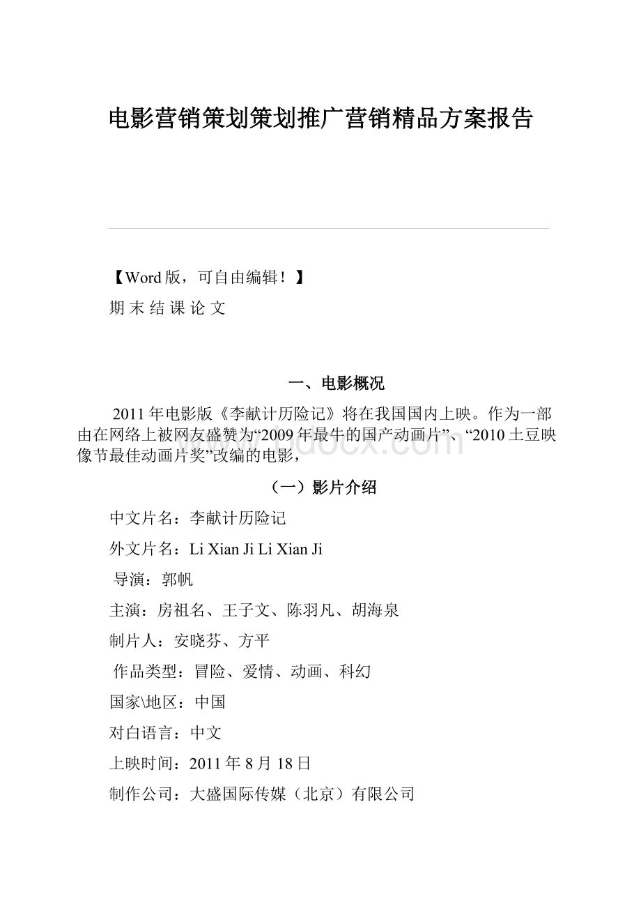 电影营销策划策划推广营销精品方案报告.docx