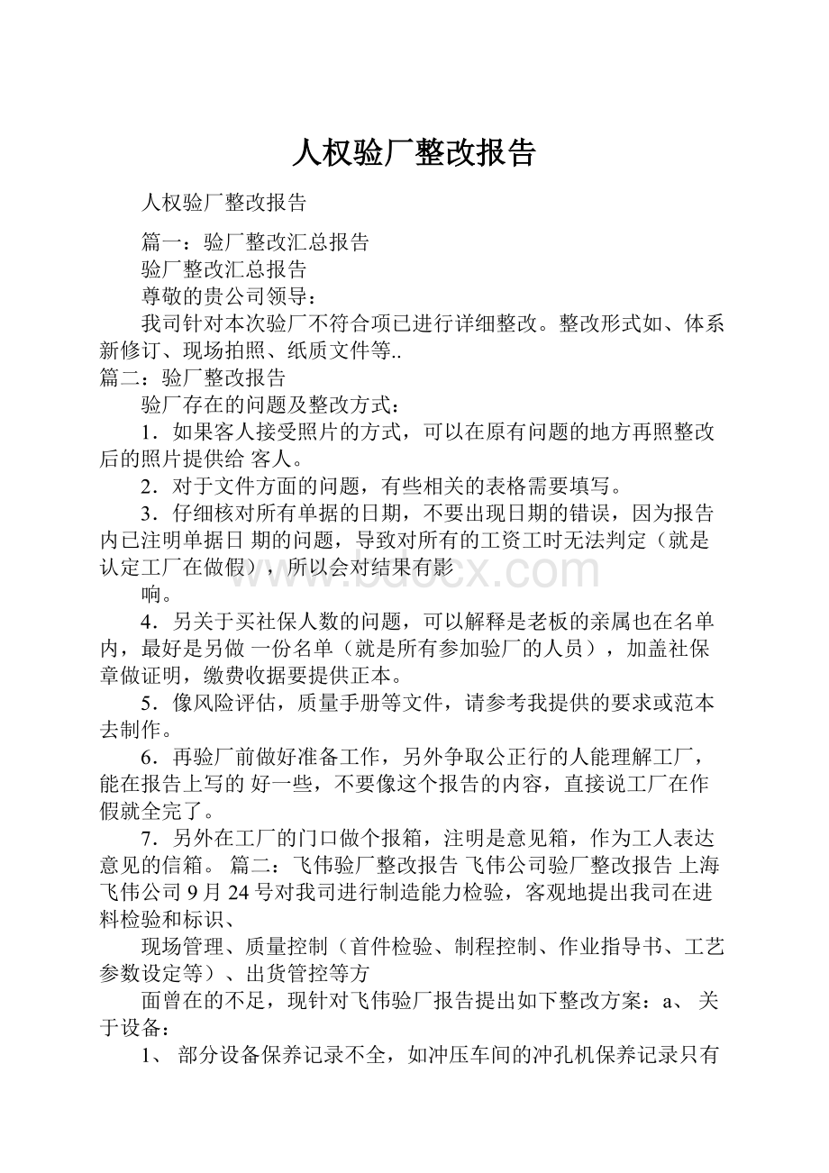 人权验厂整改报告.docx