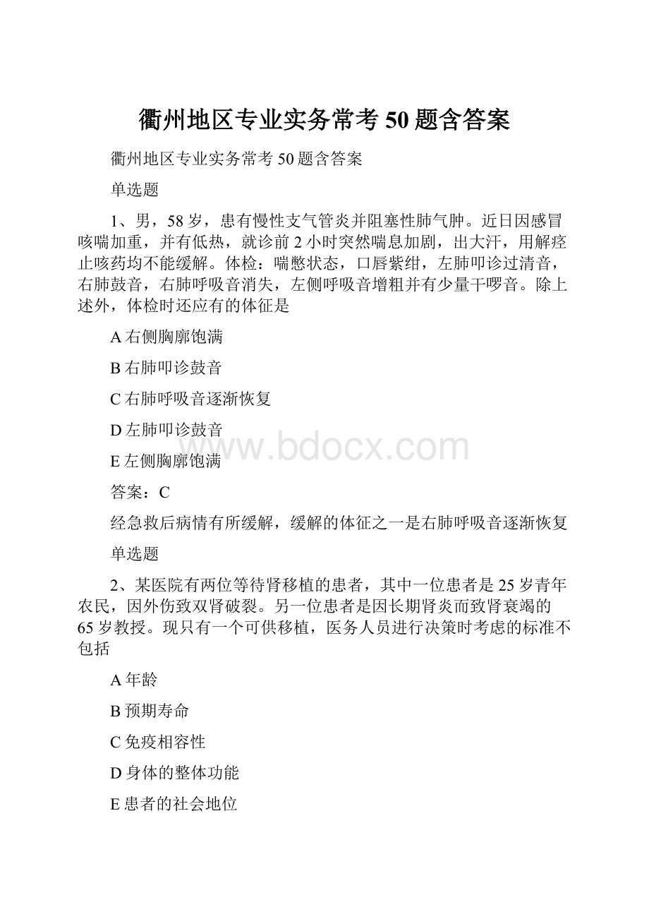 衢州地区专业实务常考50题含答案.docx