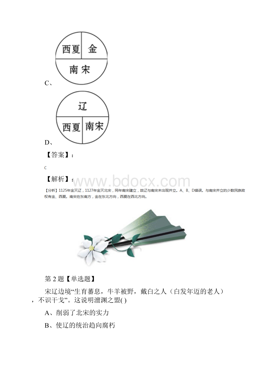 最新精选人教部编版初中历史第二册第7课 辽西夏与北宋的并立巩固辅导第八十一篇.docx_第2页