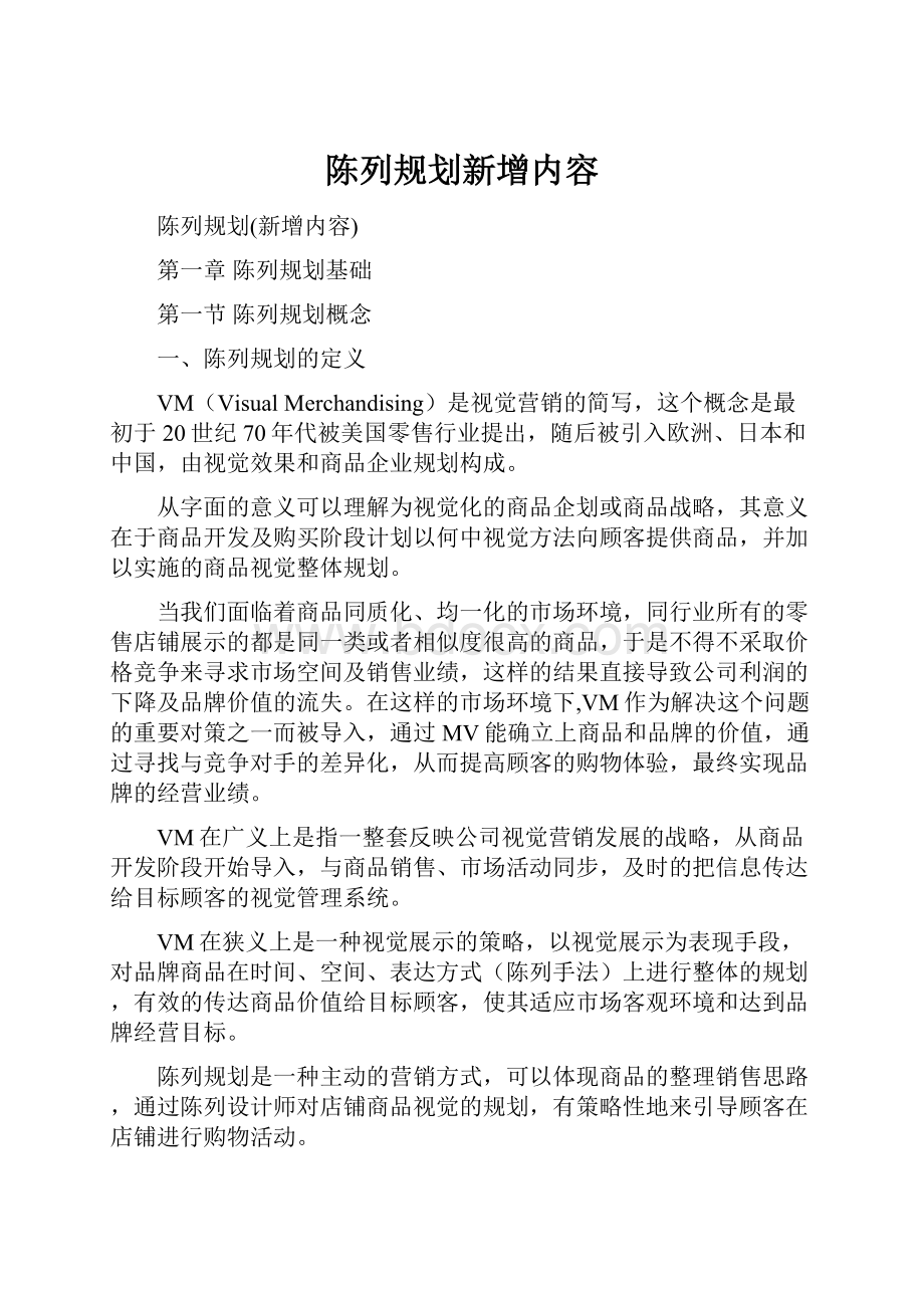 陈列规划新增内容.docx_第1页