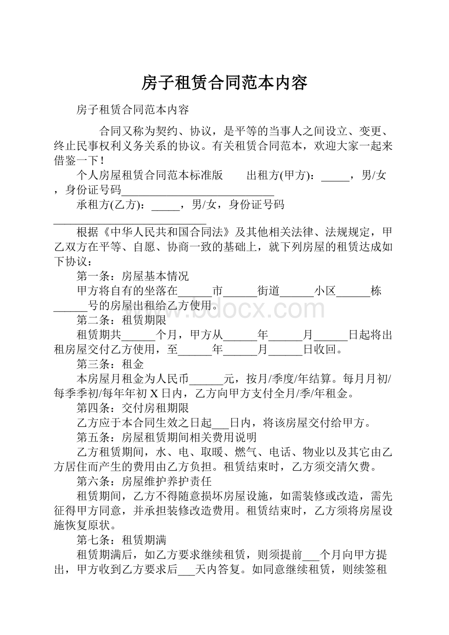 房子租赁合同范本内容.docx_第1页