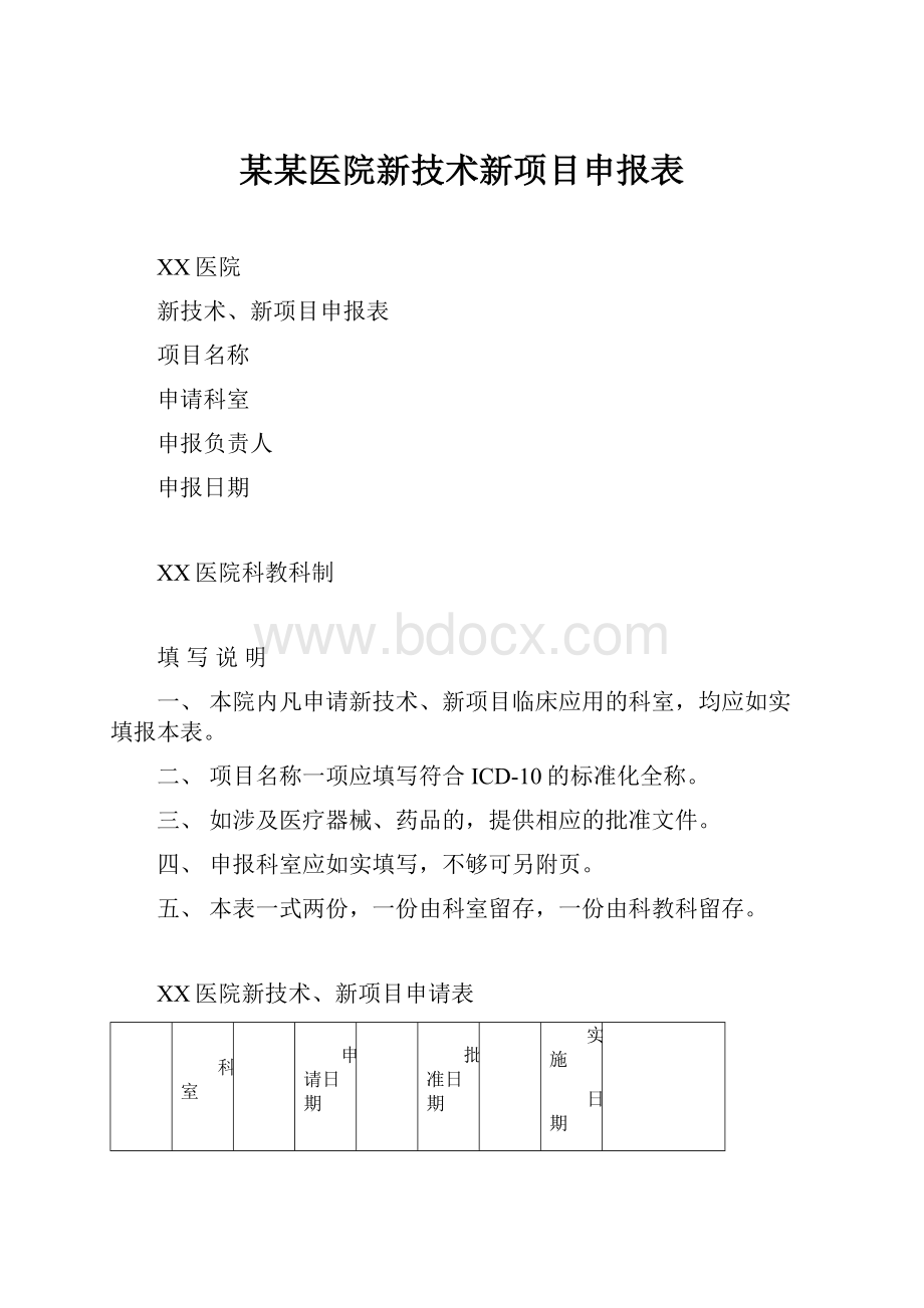 某某医院新技术新项目申报表.docx