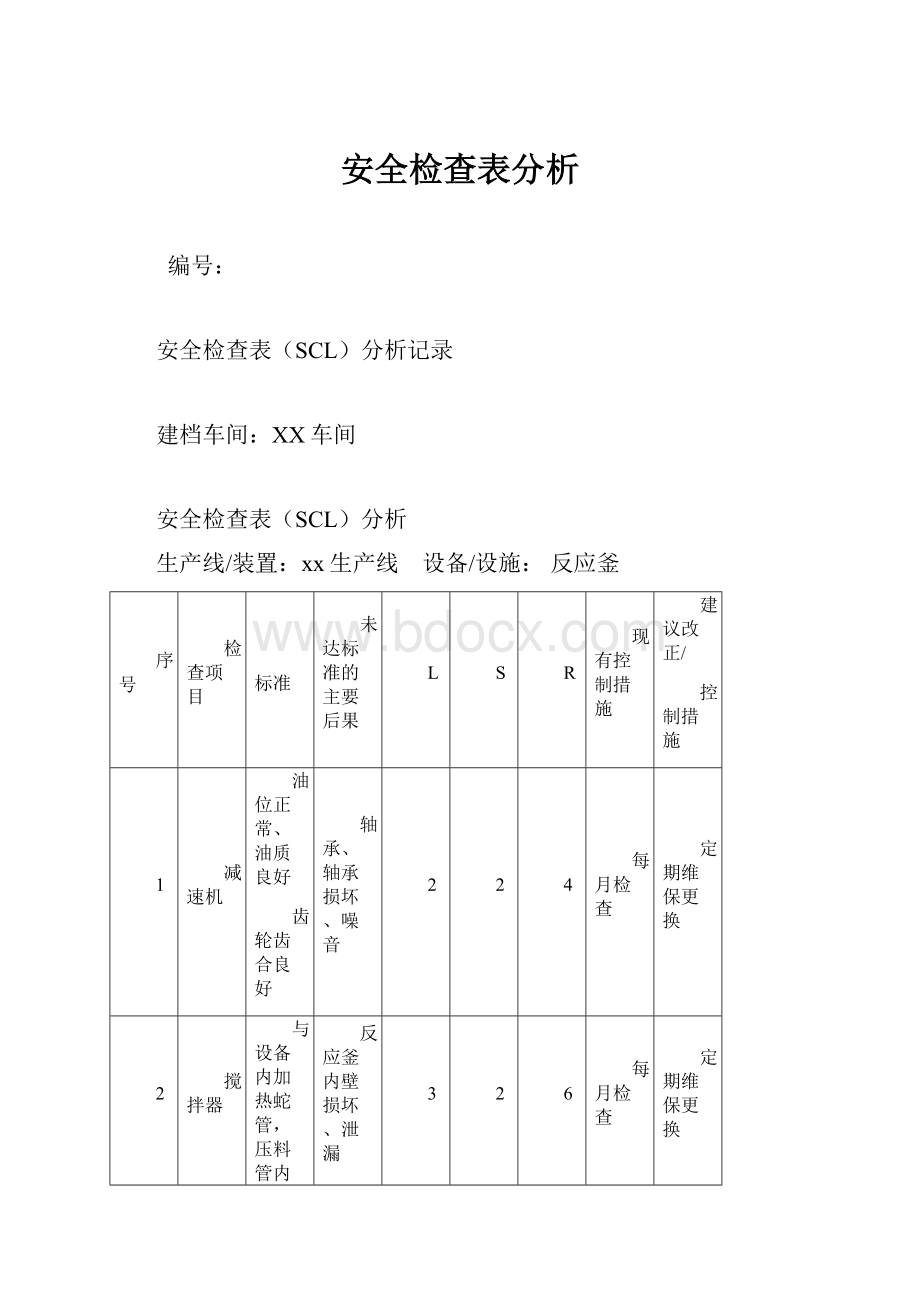 安全检查表分析.docx