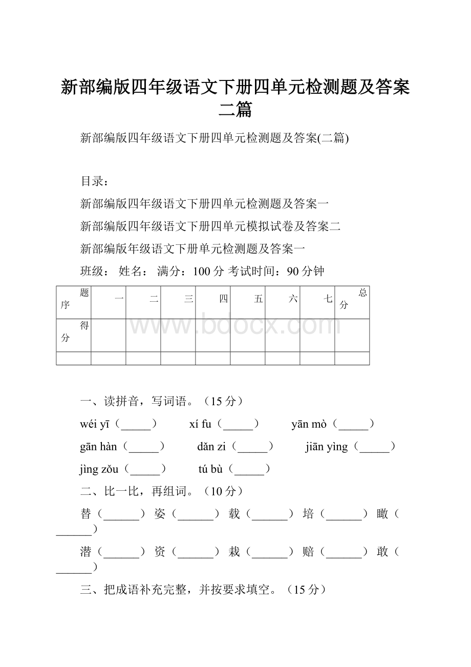 新部编版四年级语文下册四单元检测题及答案二篇.docx