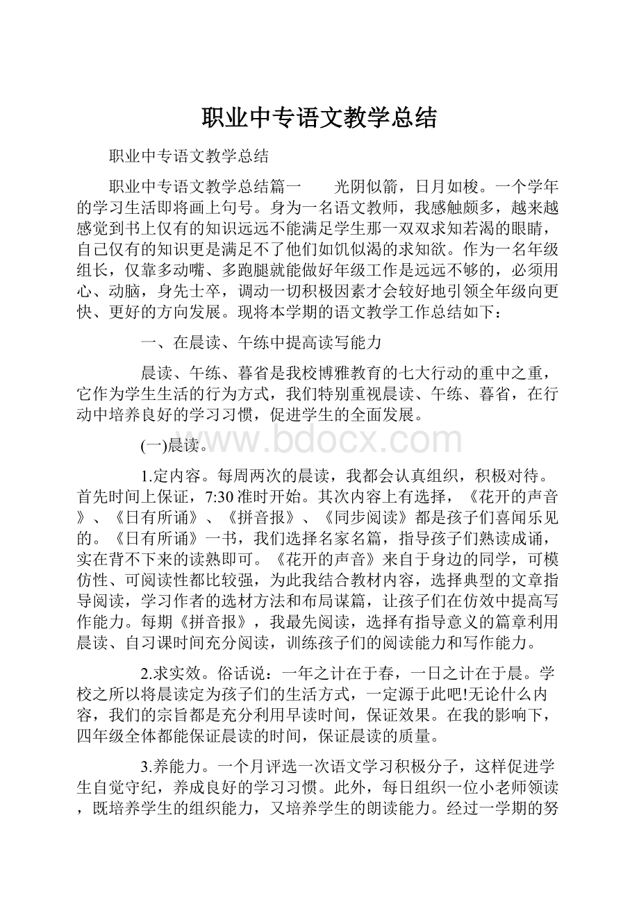 职业中专语文教学总结.docx