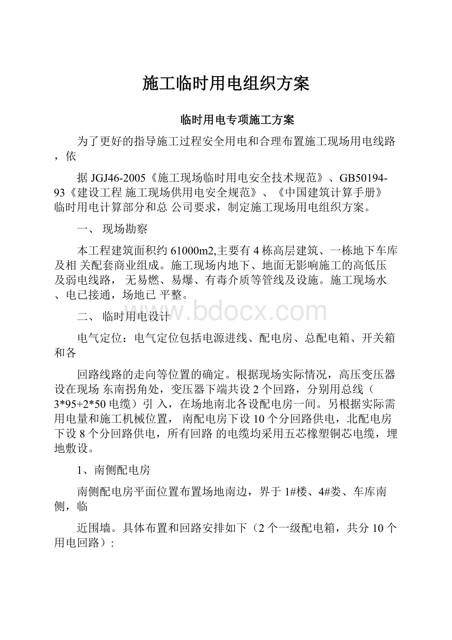 施工临时用电组织方案.docx