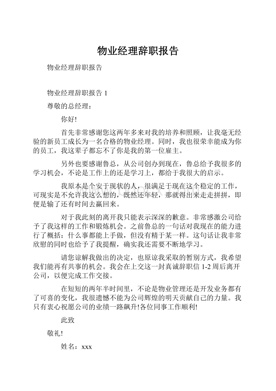 物业经理辞职报告.docx_第1页