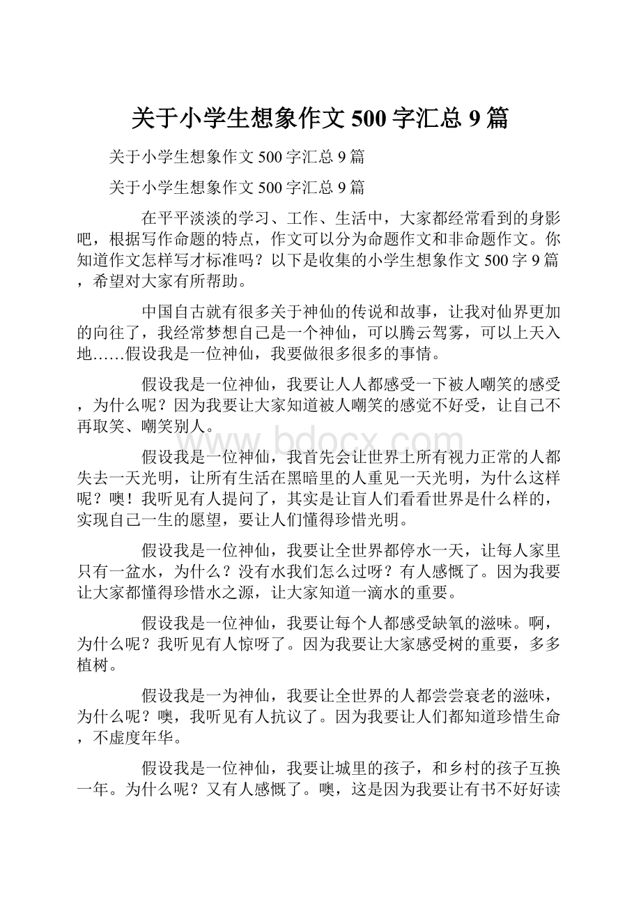 关于小学生想象作文500字汇总9篇.docx