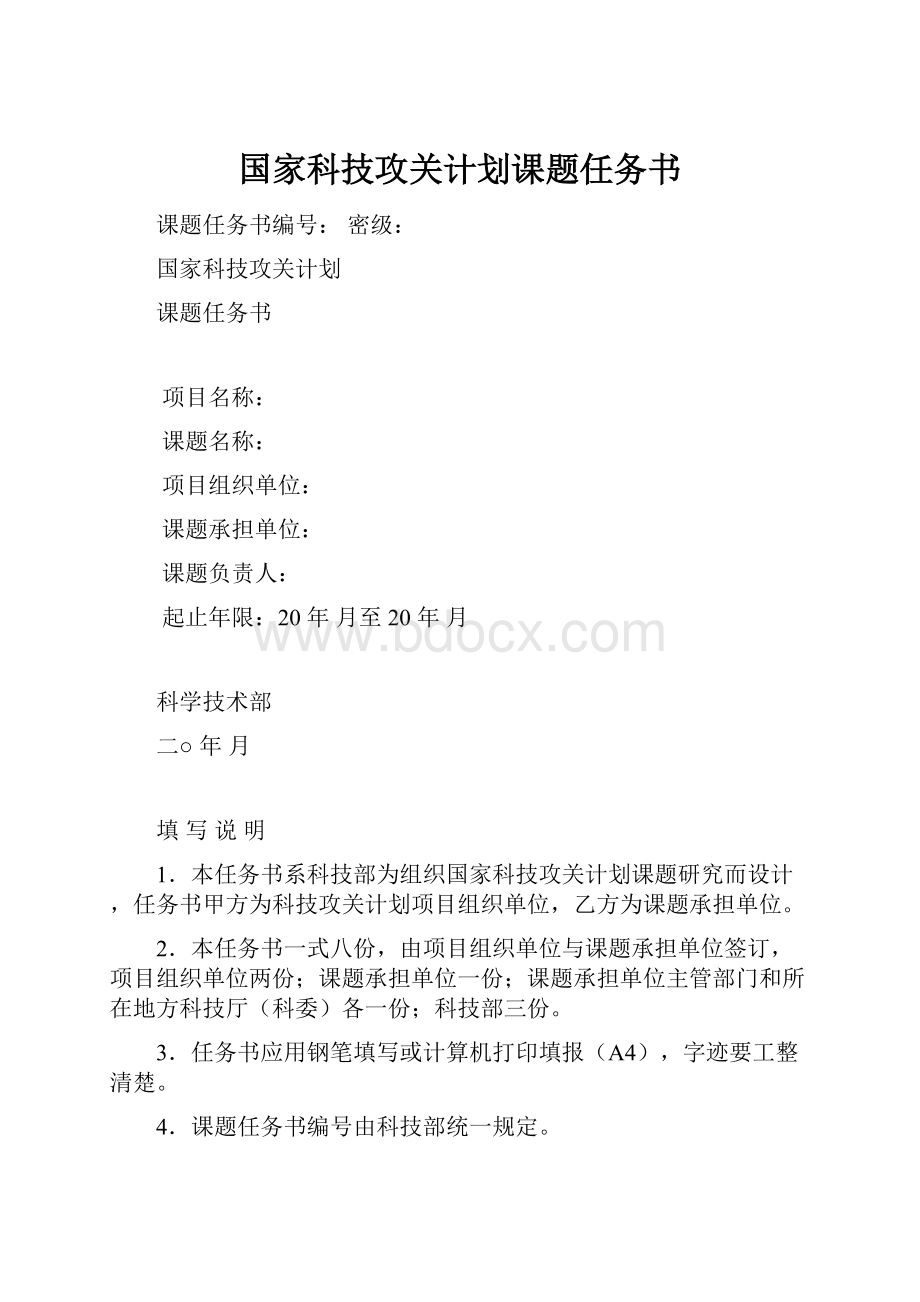 国家科技攻关计划课题任务书.docx