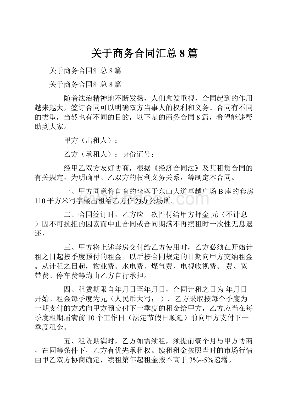 关于商务合同汇总8篇.docx