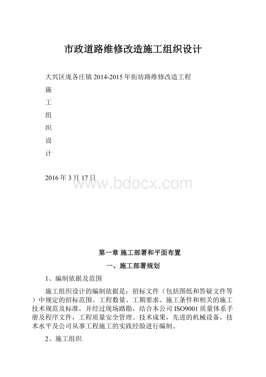 市政道路维修改造施工组织设计.docx_第1页