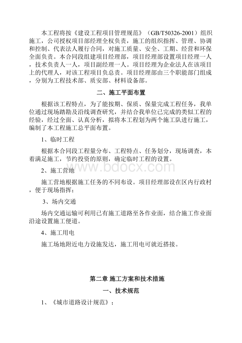 市政道路维修改造施工组织设计.docx_第2页