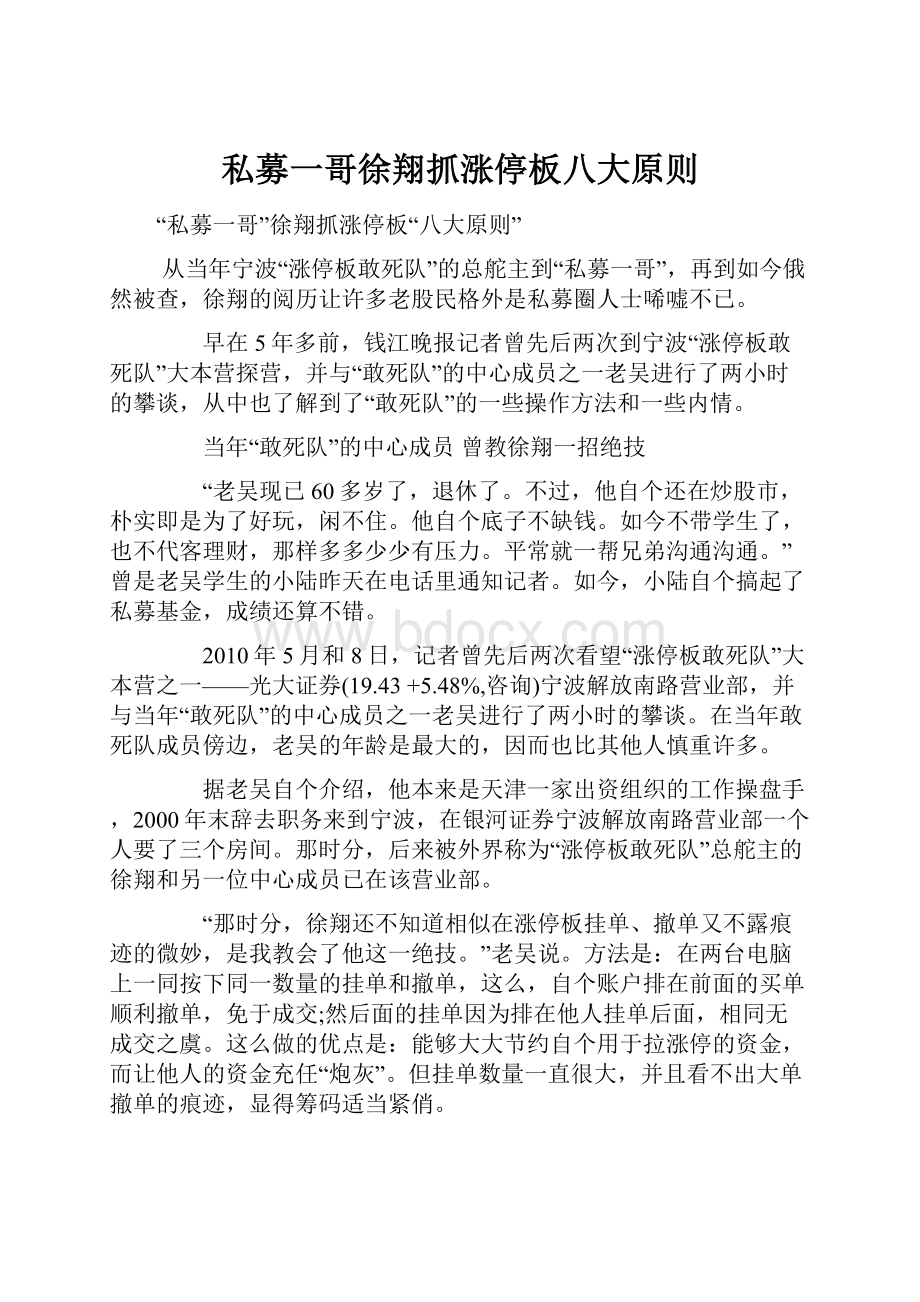 私募一哥徐翔抓涨停板八大原则.docx_第1页