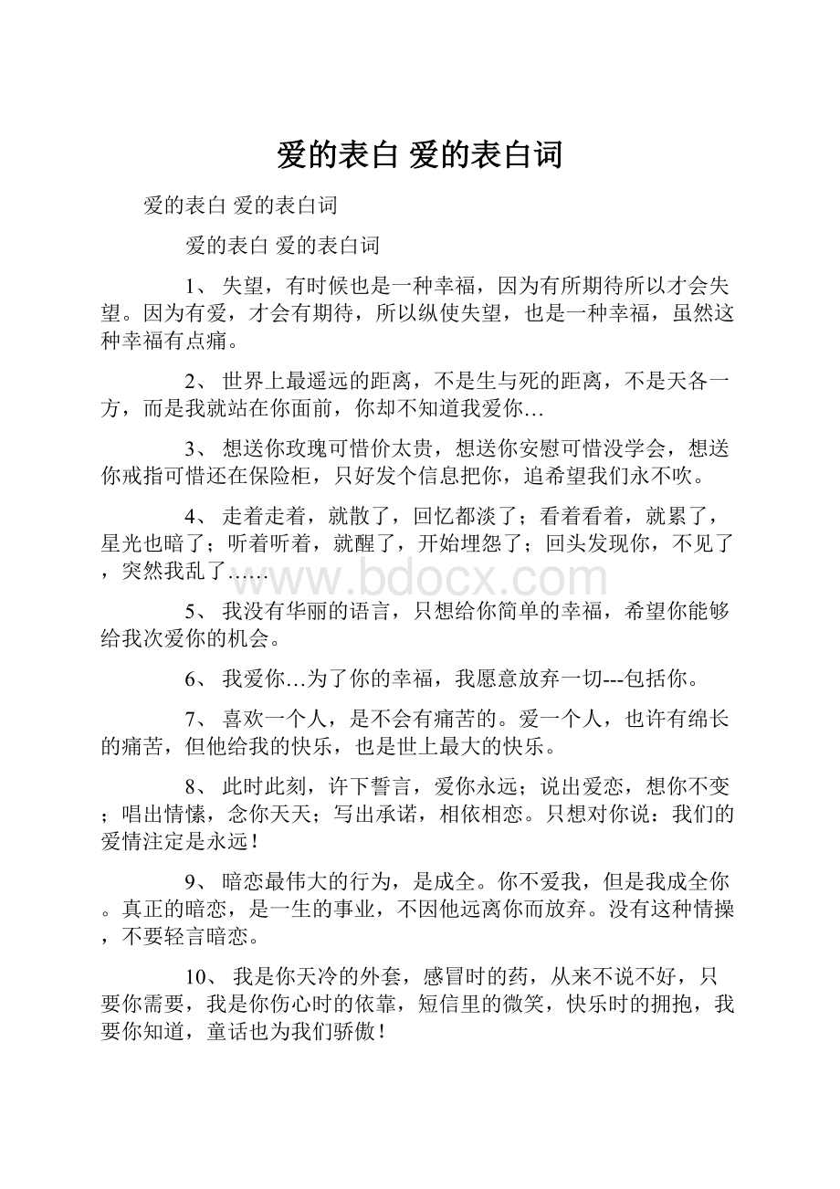 爱的表白 爱的表白词.docx