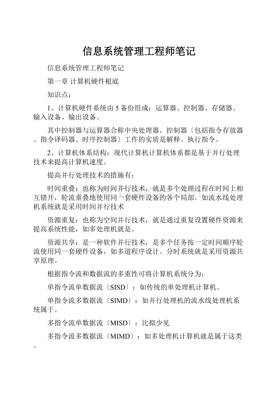 信息系统管理工程师笔记.docx