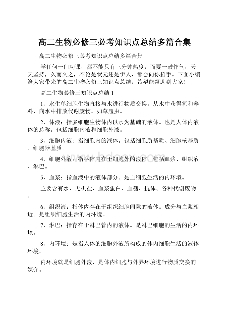 高二生物必修三必考知识点总结多篇合集.docx