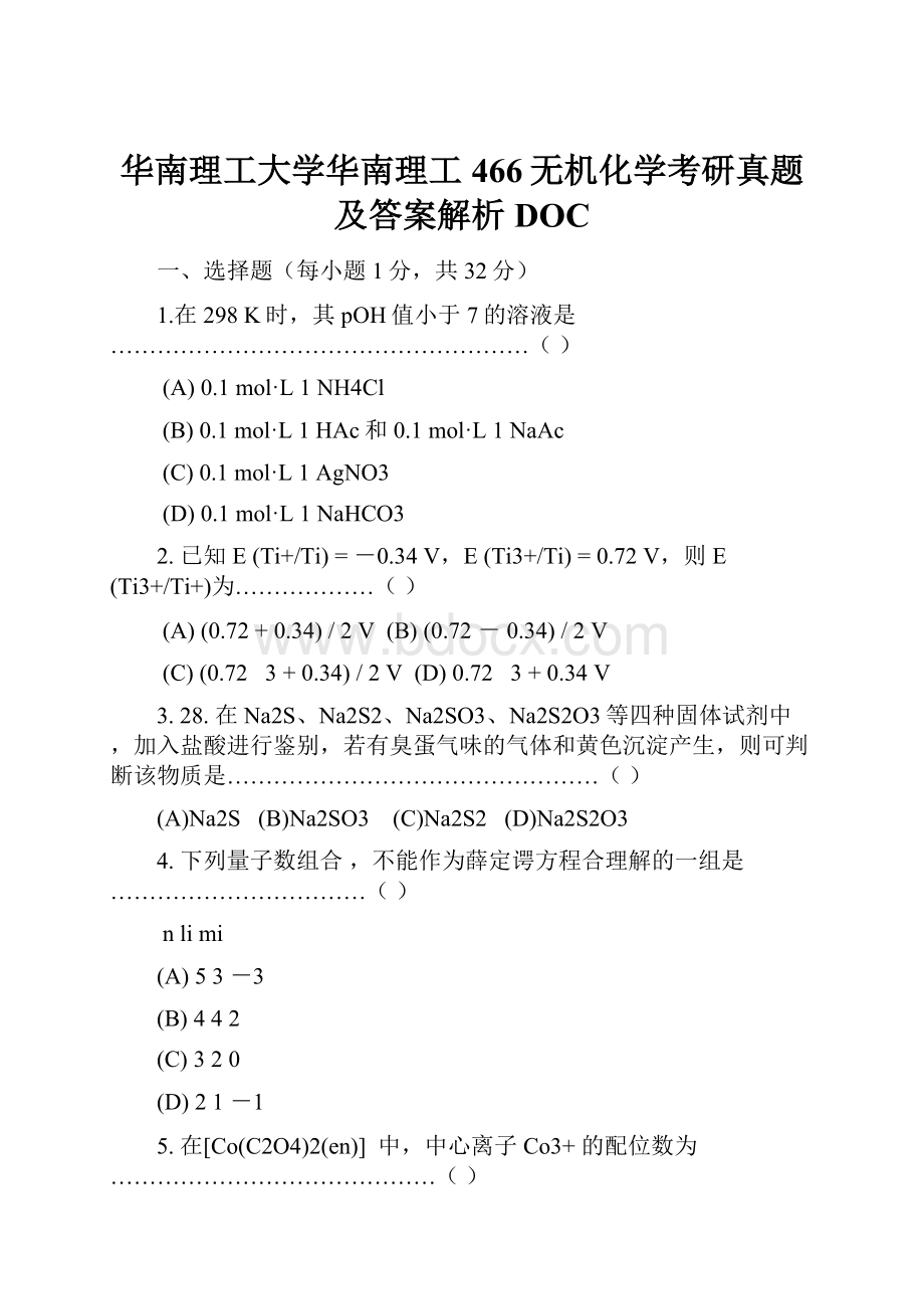 华南理工大学华南理工466无机化学考研真题及答案解析DOC.docx