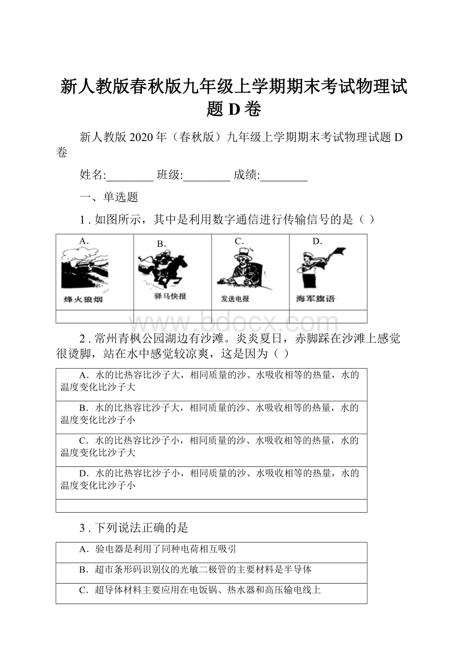 新人教版春秋版九年级上学期期末考试物理试题D卷.docx